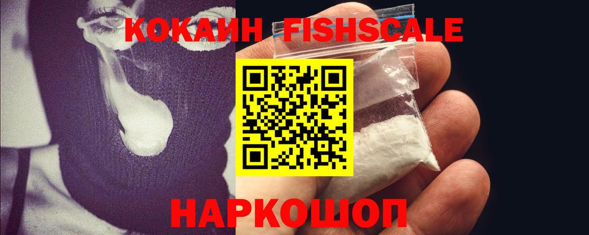 КОКАИН Fish Scale  Вход с VPN  Cocaine VHQ  Кокаин  Красноуфимск 