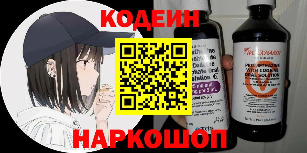 Красноуфимск  Кодеин Purple Drank  Вход с VPN  Кодеиновый сироп Lean напиток Lean (лин) 