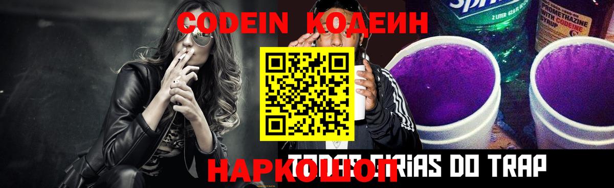 Codein напиток Lean (лин) Красноуфимск
